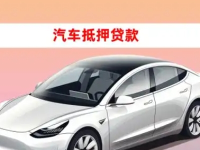 办理虹口车辆抵押贷款需要什么条件，优势以及结清手续?