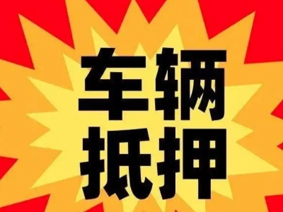 虹口汽车抵押贷款利息一般是多少？